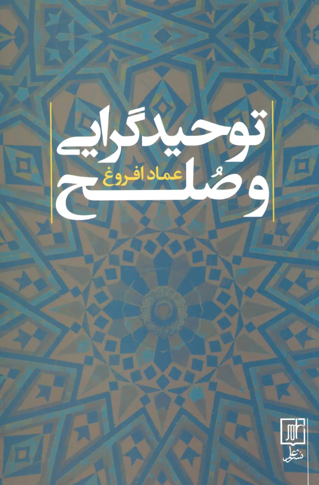 توحیدگرایی و صلح