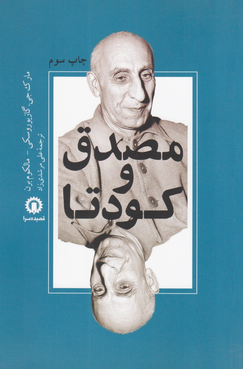 مصدق و کودتا