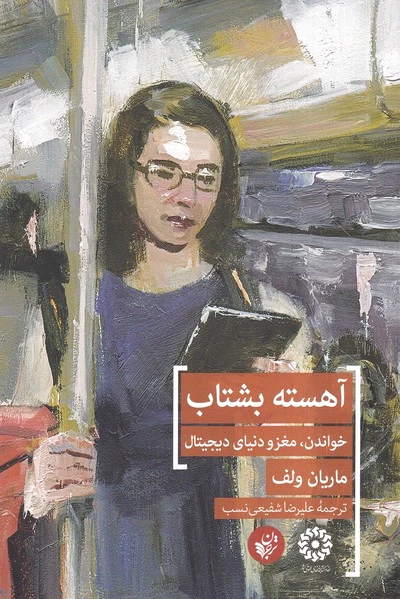 آهسته بشتاب