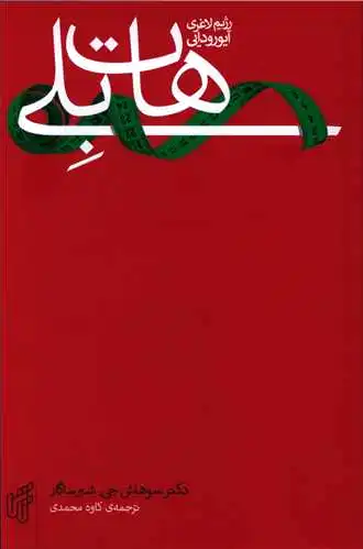 هات‌ بلی