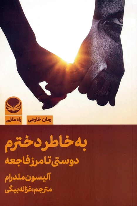 به خاطر دخترم