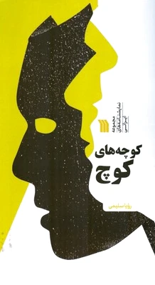 کوچه های کوچ