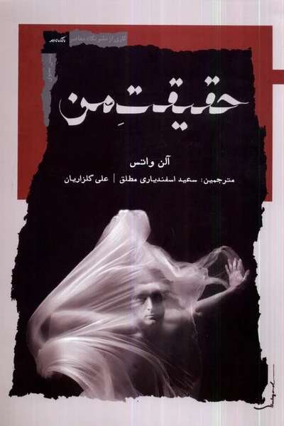 حقیقت من