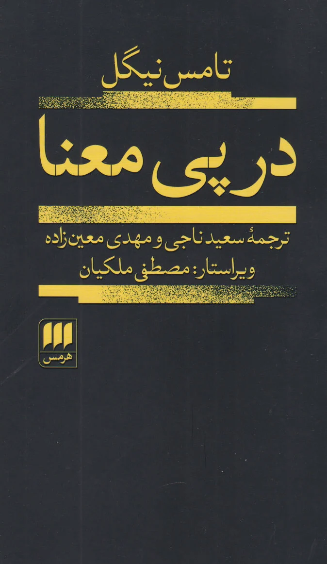 در پی معنا