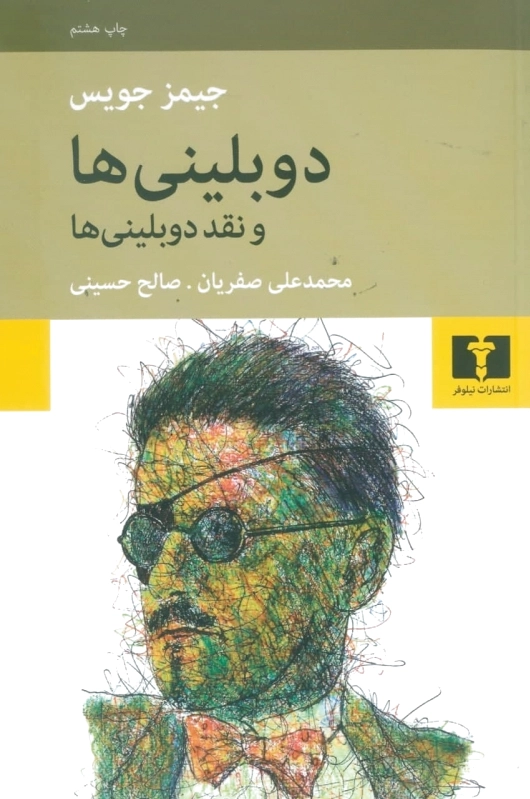 دوبلینی ها