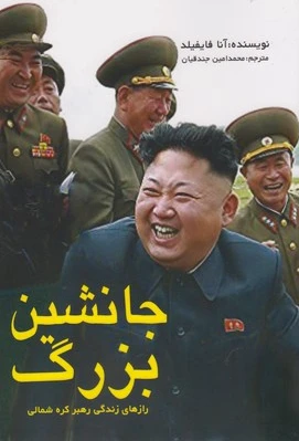 جانشین بزرگ