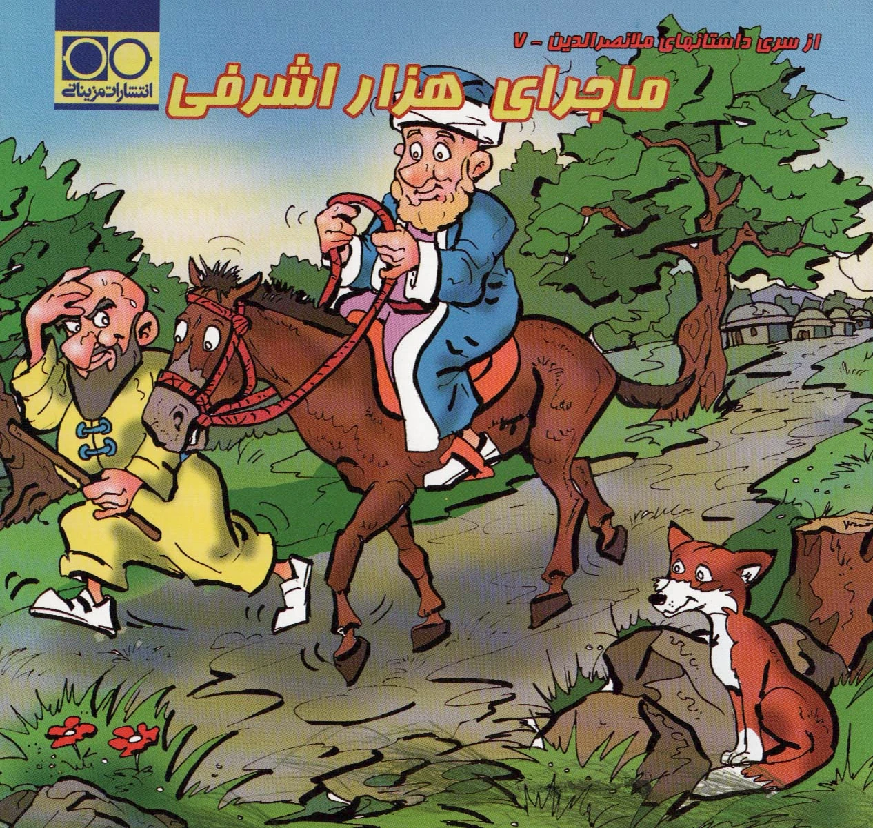 ماجرای هزار اشرفی