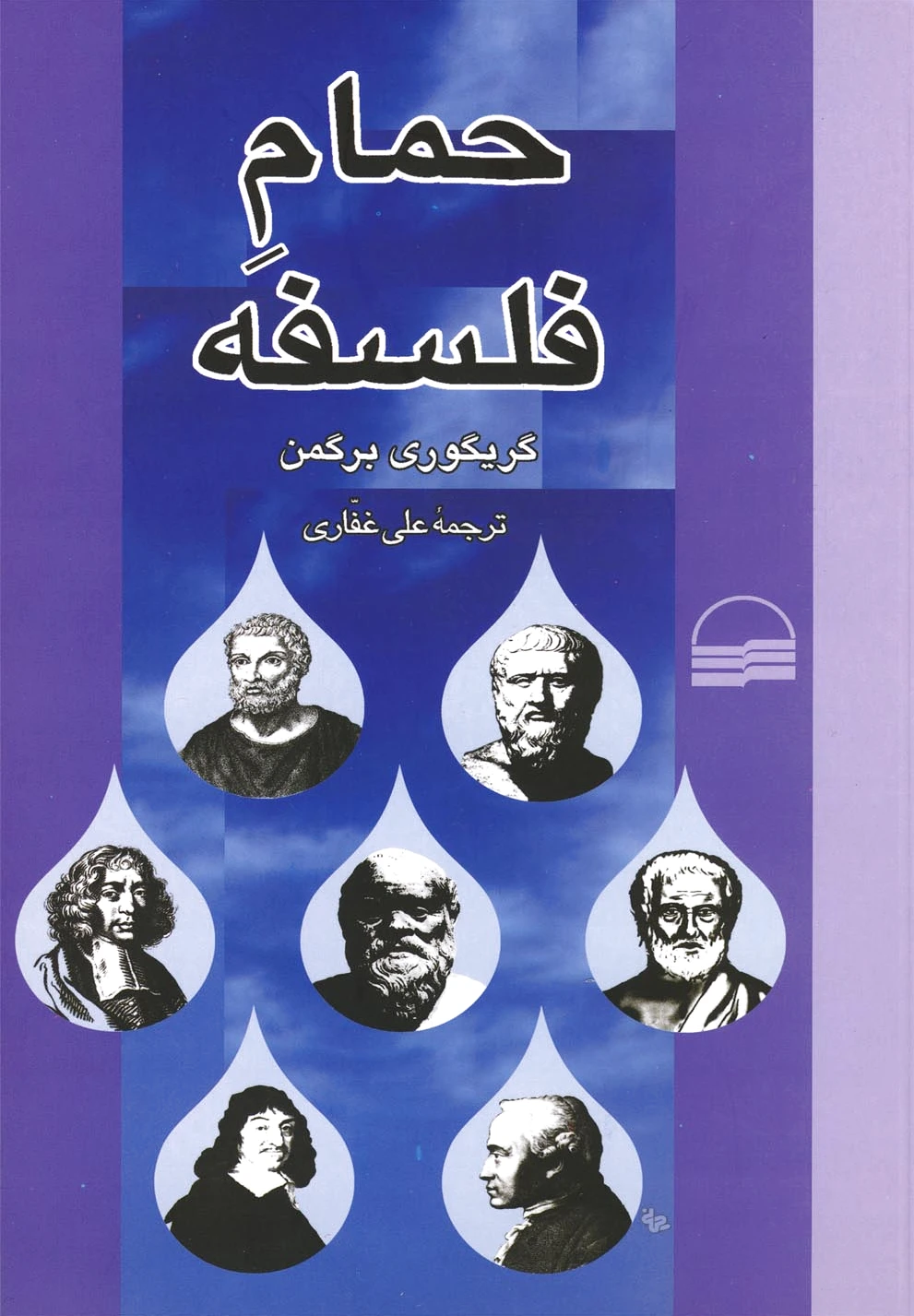 حمام فلسفه