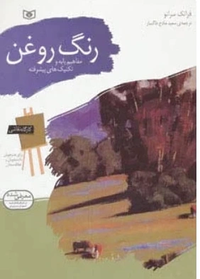 رنگ روغن