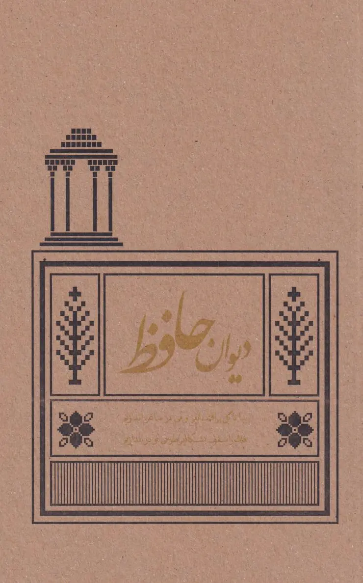دیوان حافظ