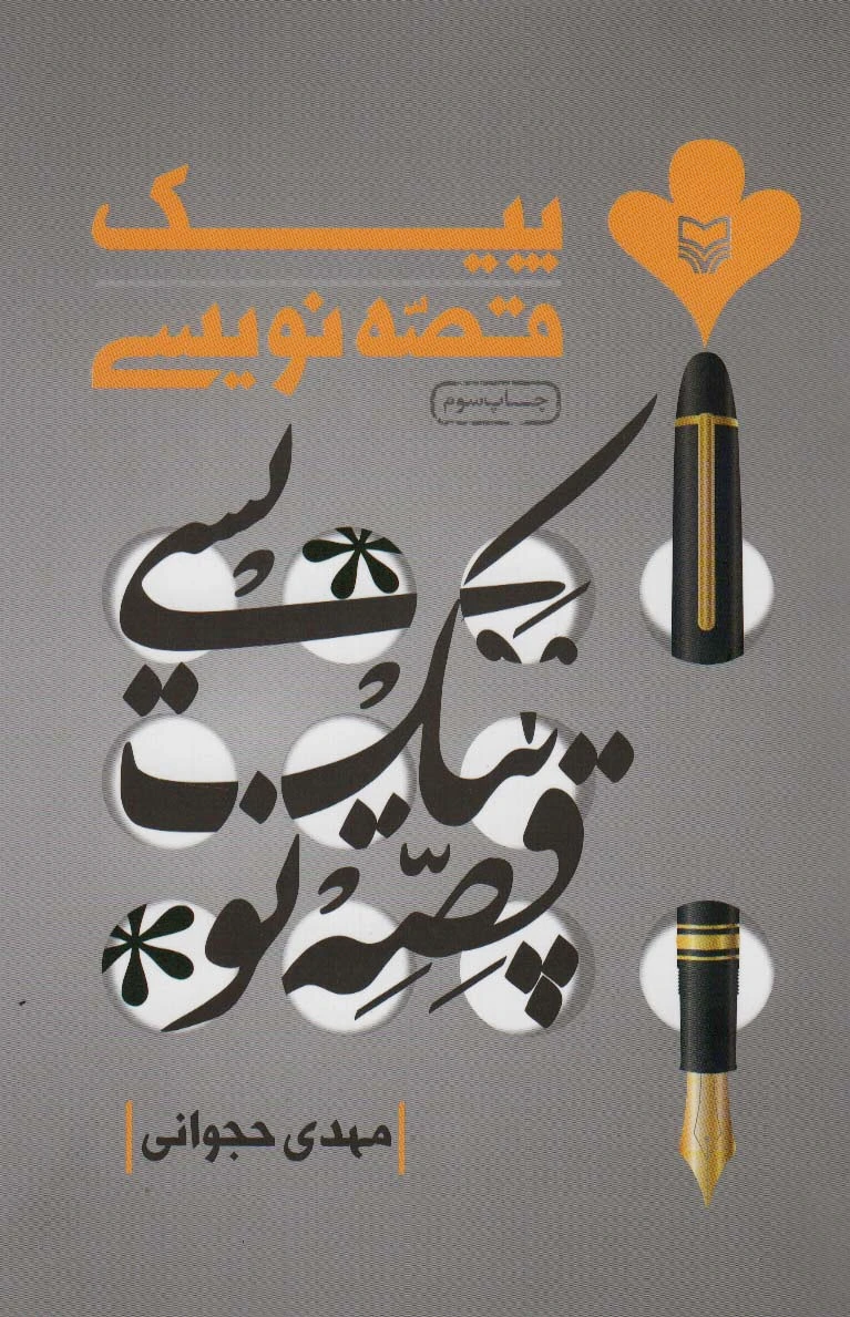 پیک قصه نویسی