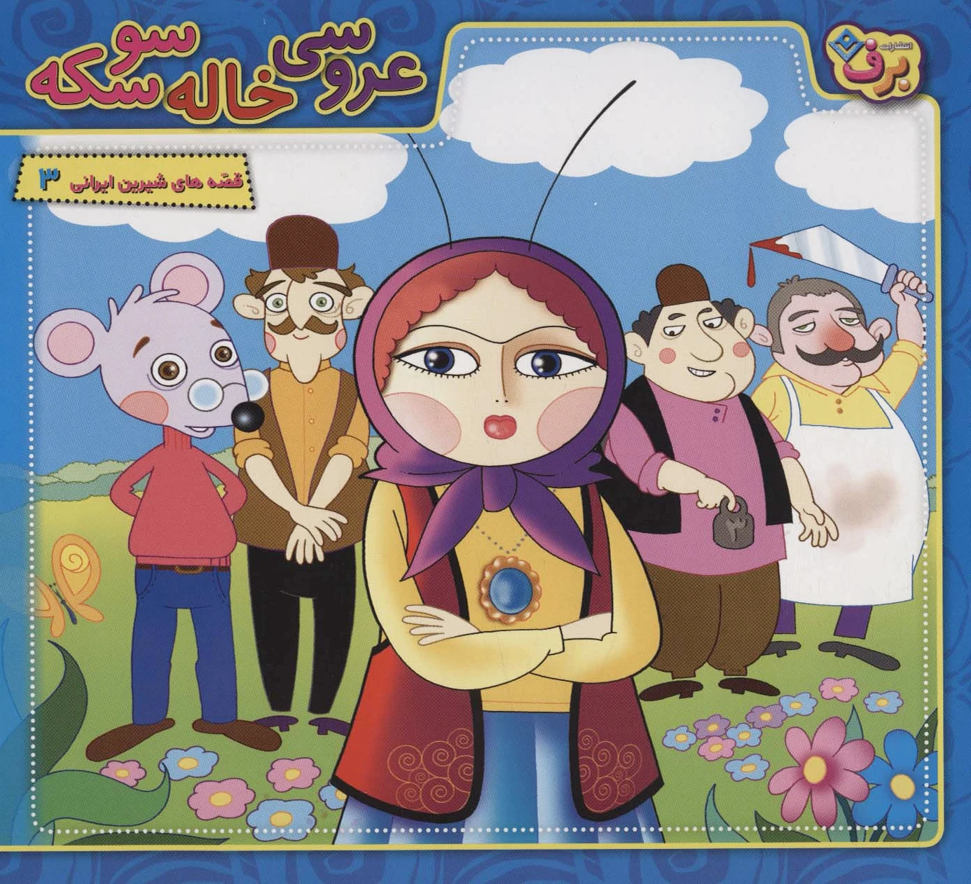 عروسی خاله سوسکه