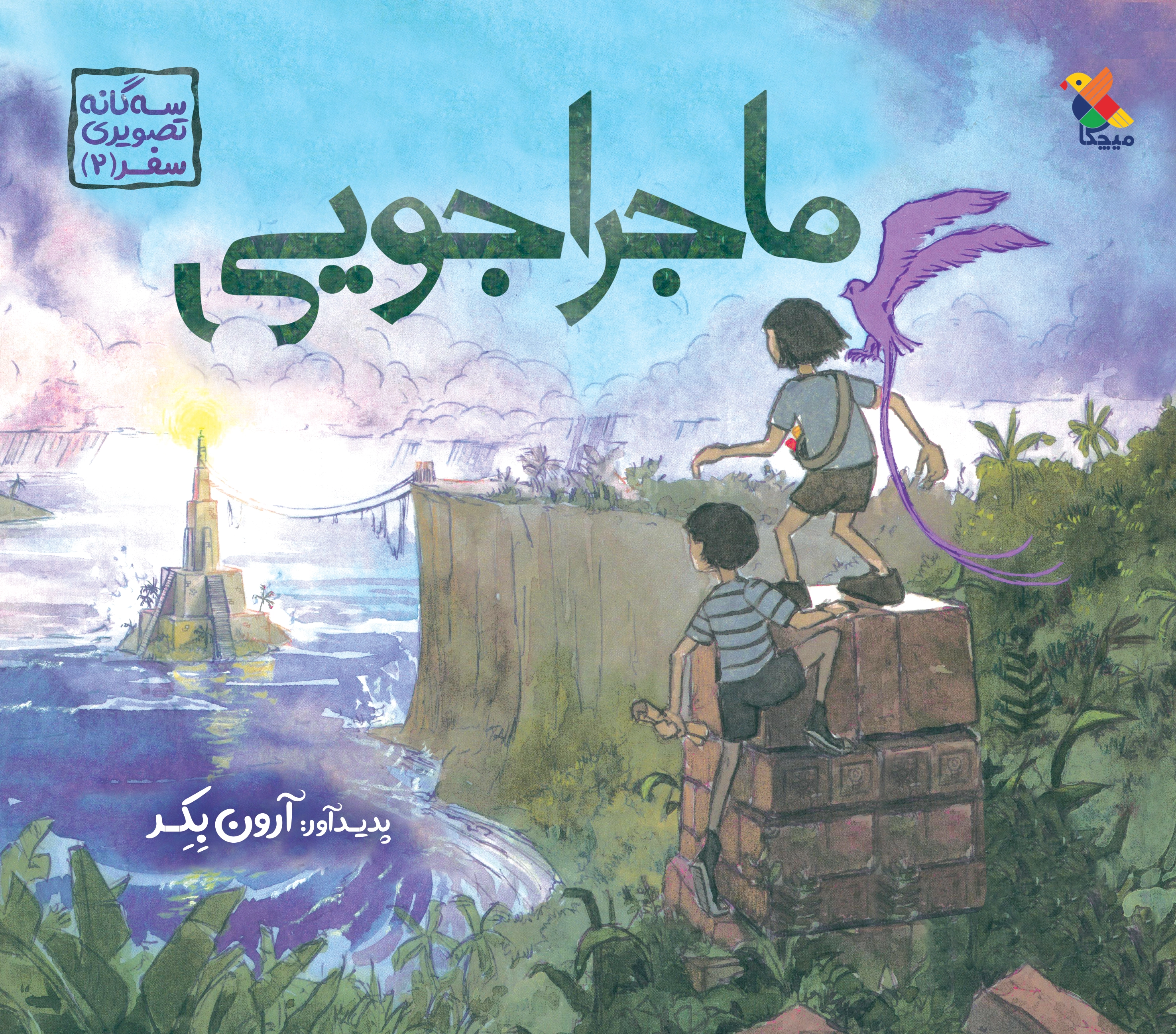 ماجراجویی