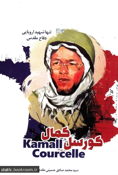 کمال کورسل