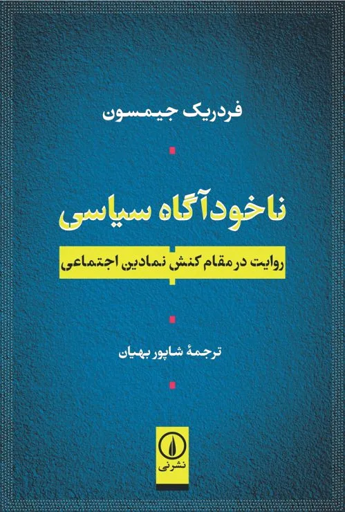 ناخودآگاه سیاسی