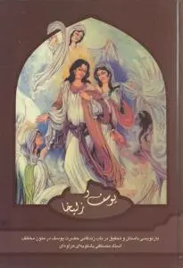 یوسف و زلیخا