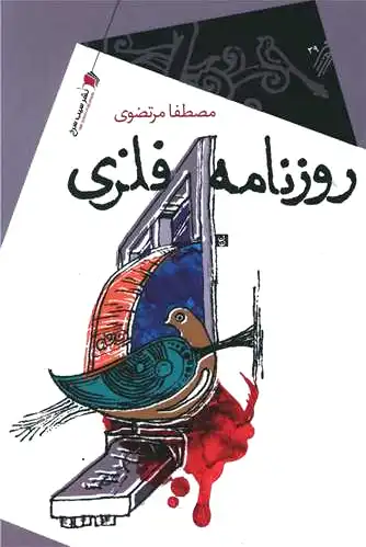 روزنامه فلزی