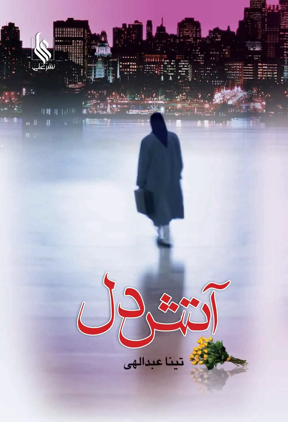 آتش دل