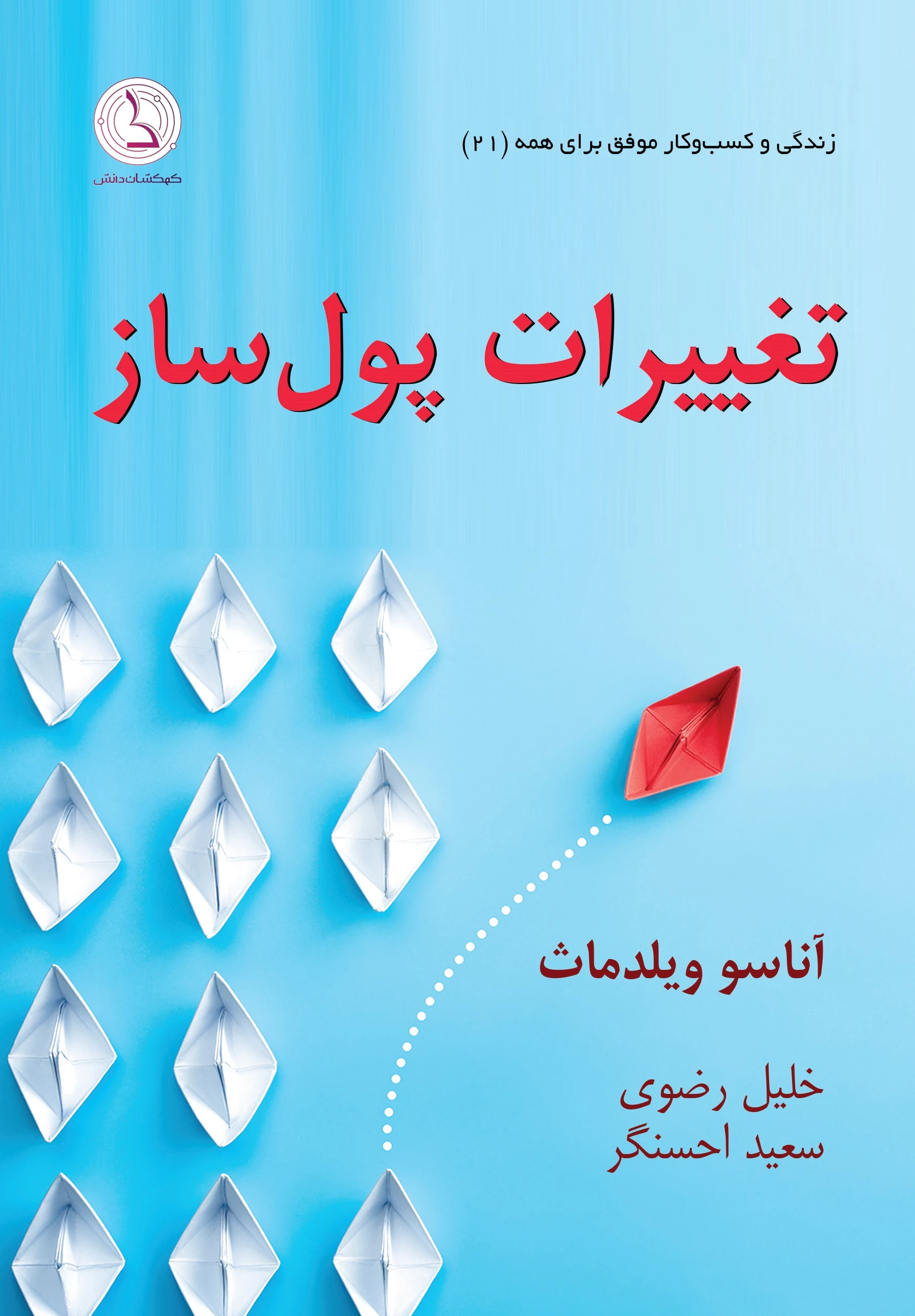 تغییرات پول ساز