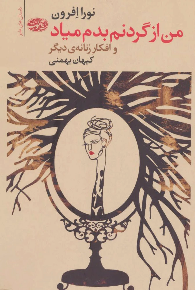 من از گردنم بدم میاد