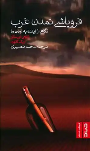 فروپاشی تمدن غرب