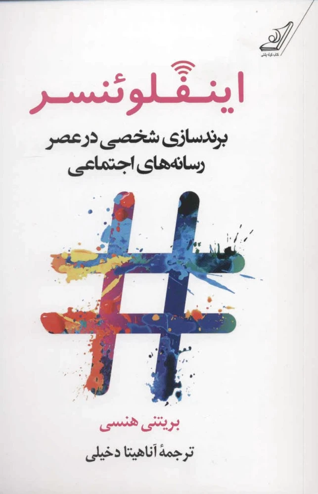 اینفلوئنسر