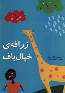زرافه خیال باف