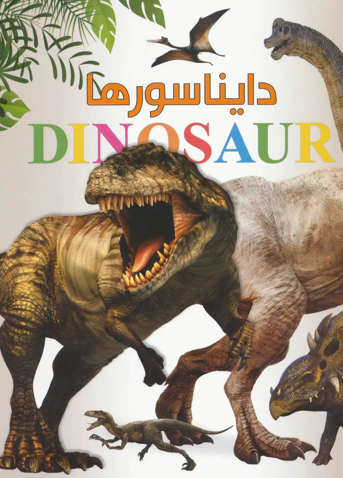 دایناسورها
