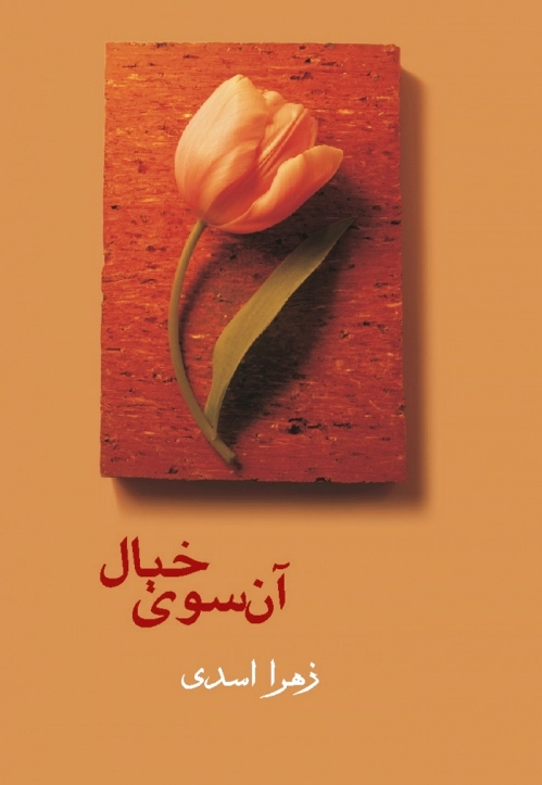 آن سوی خیال