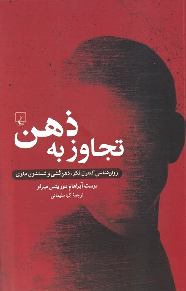 تجاوز به ذهن