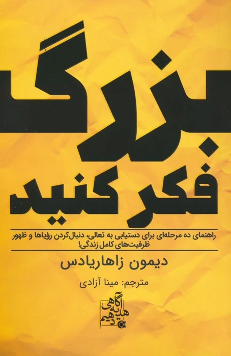 بزرگ فکر کنید