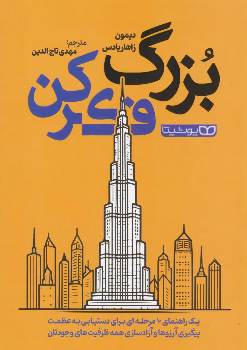 بزرگ فکر کن