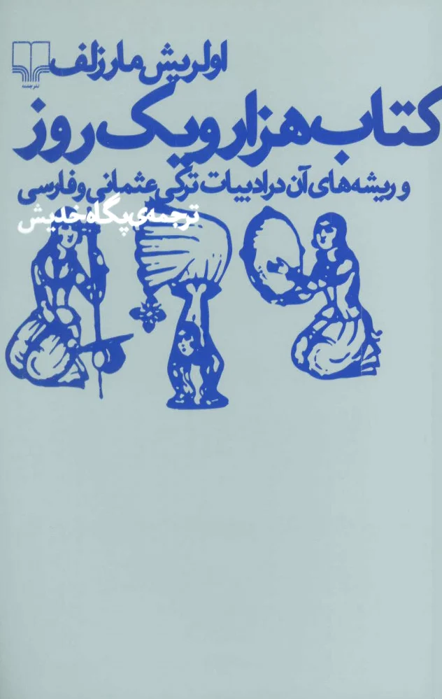 هزار و یک روز