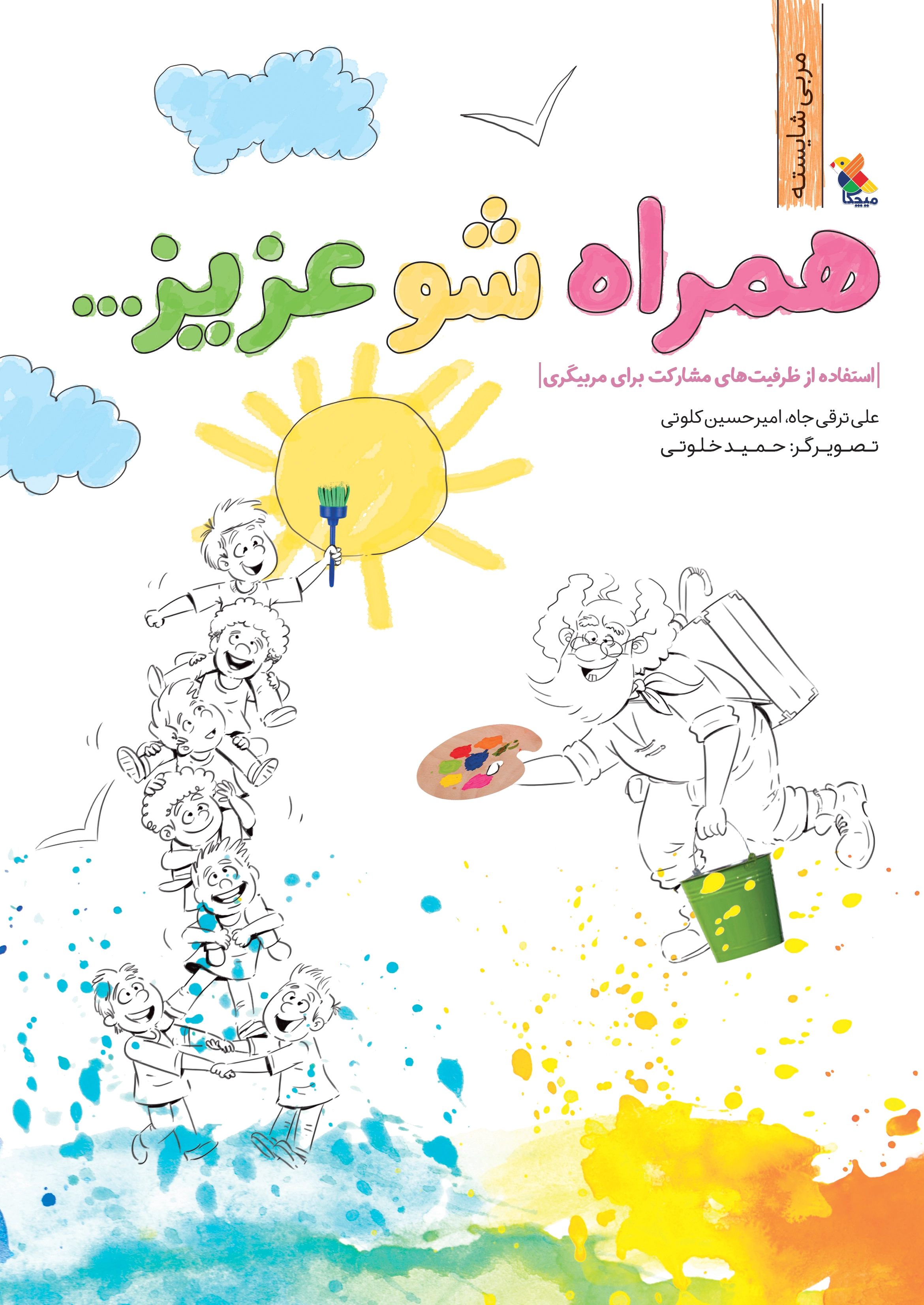 همراه شو عزیز