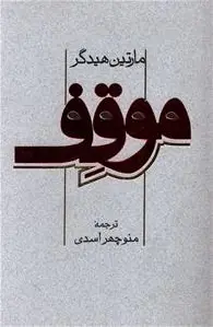موقف
