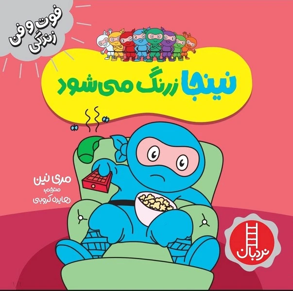 نینجا زرنگ می شود