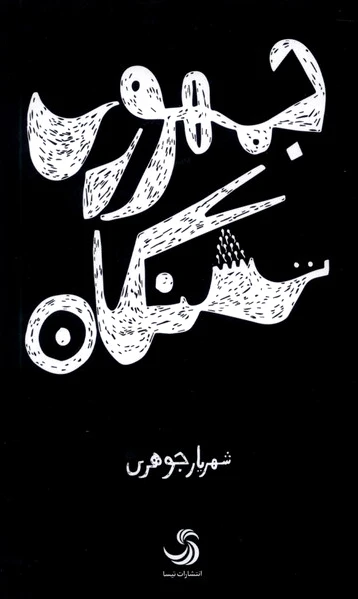 جمهوری تشنگان