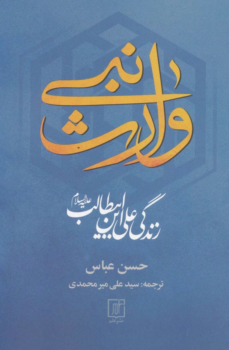 وارث نبی