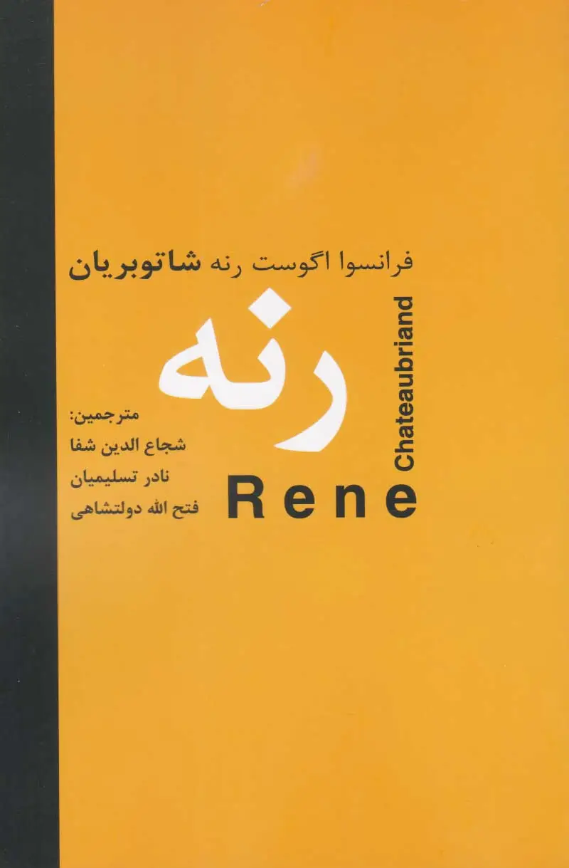 رنه