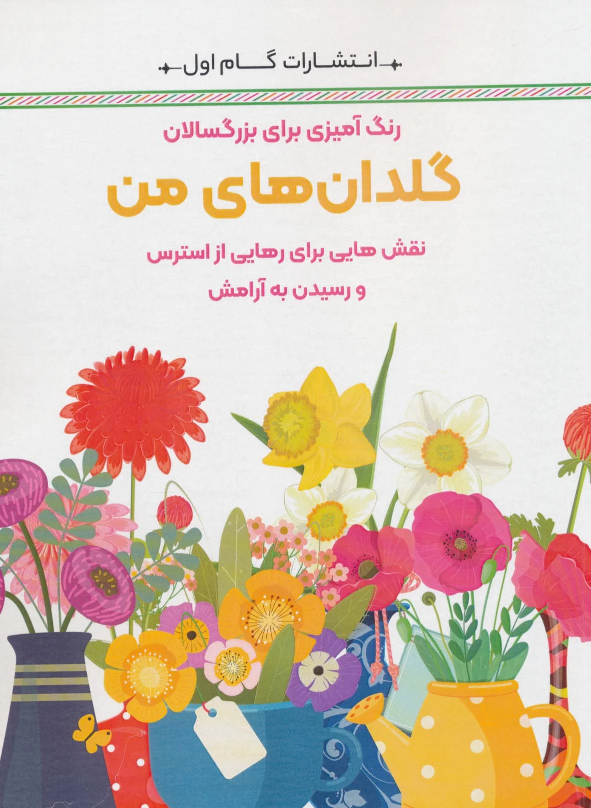گلدان های من