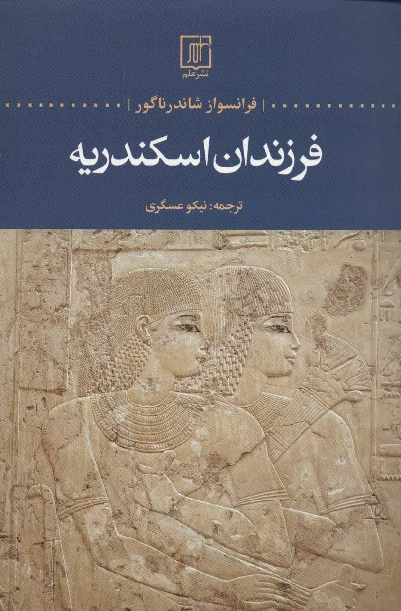 فرزندان اسکندریه