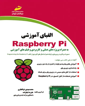 الفبای آموزشی Raspberry Pi