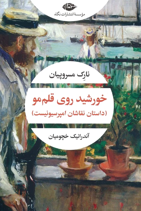 خورشید روی قلم مو