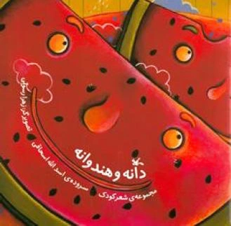 دانه و هندوانه