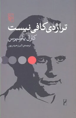 تراژدی کافی نیست