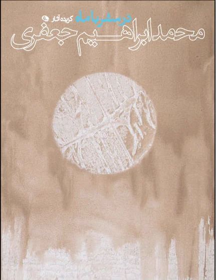 در سفر با ماه