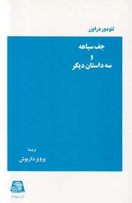 جـف سیاهه و سه داستان دیگر