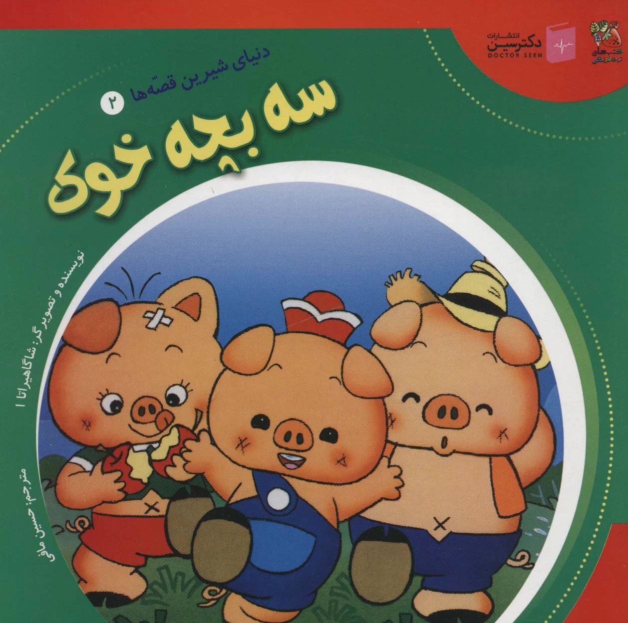 سه بچه خوک
