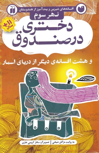 دختری در صندوق