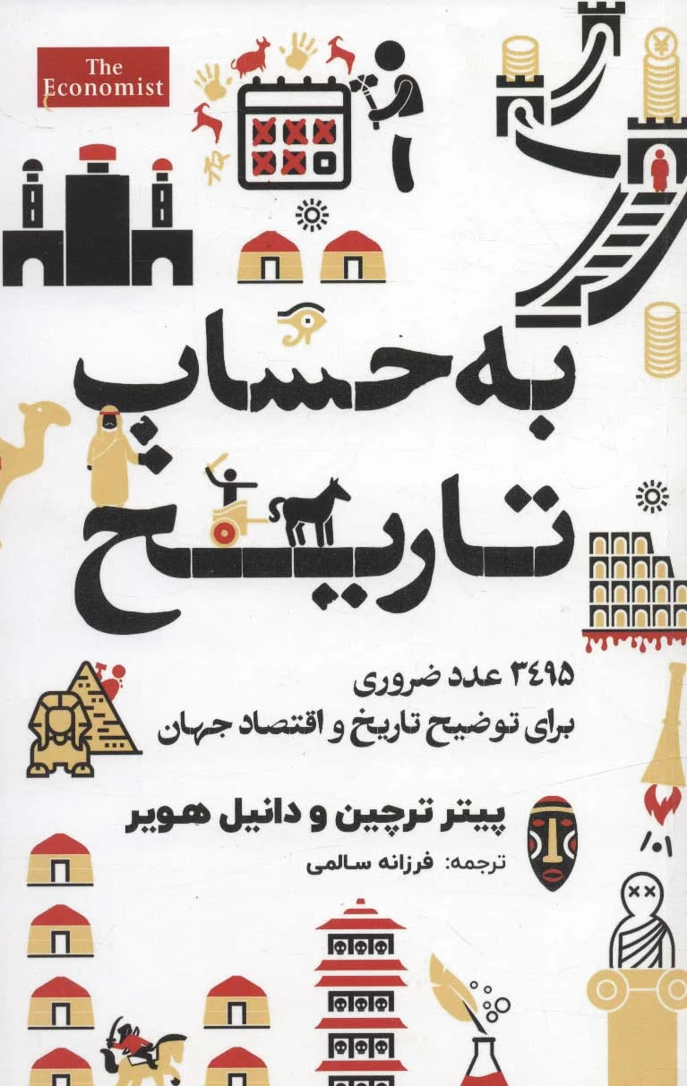 به حساب تاریخ